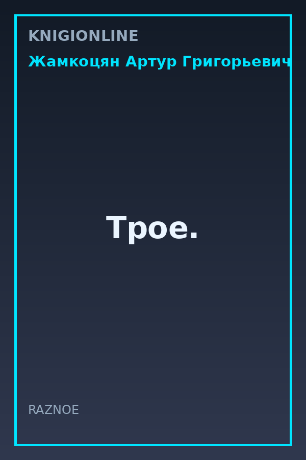 Обложка книги Трое.