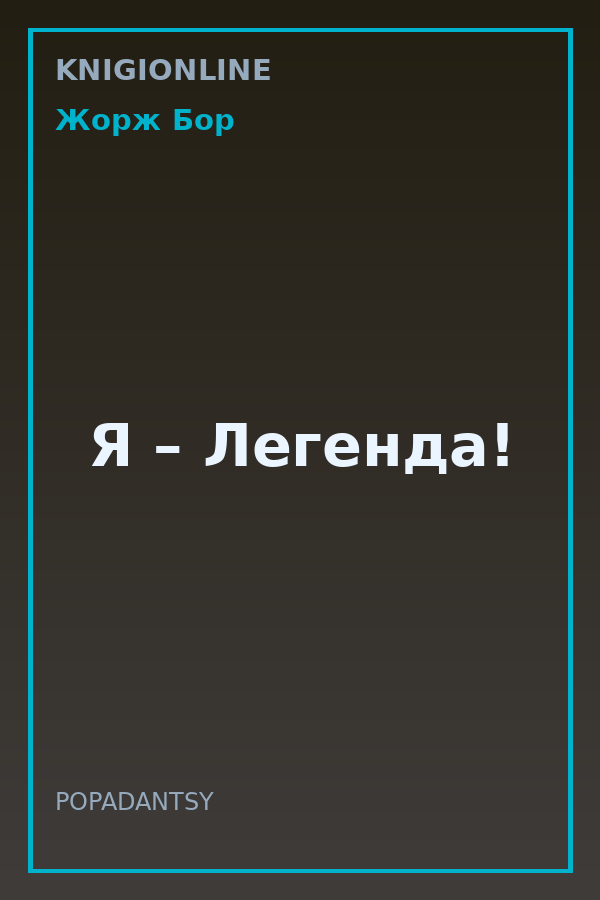 Обложка книги Я – Легенда!