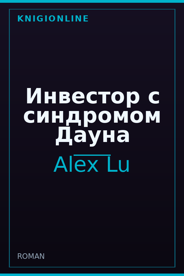 Обложка книги Инвестор с синдромом Дауна