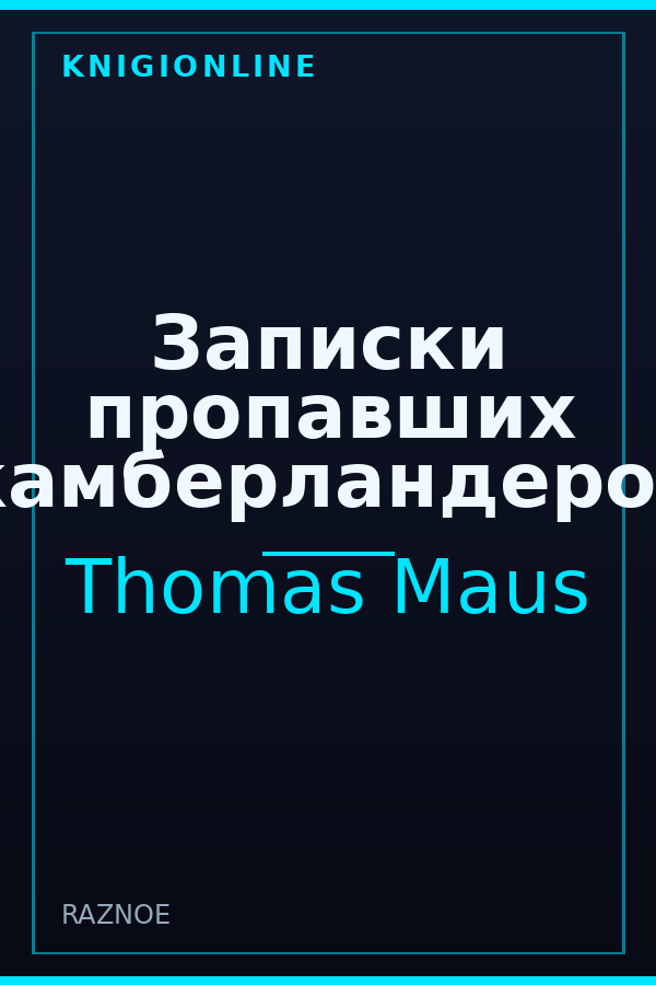 Обложка книги Записки пропавших камберландеров