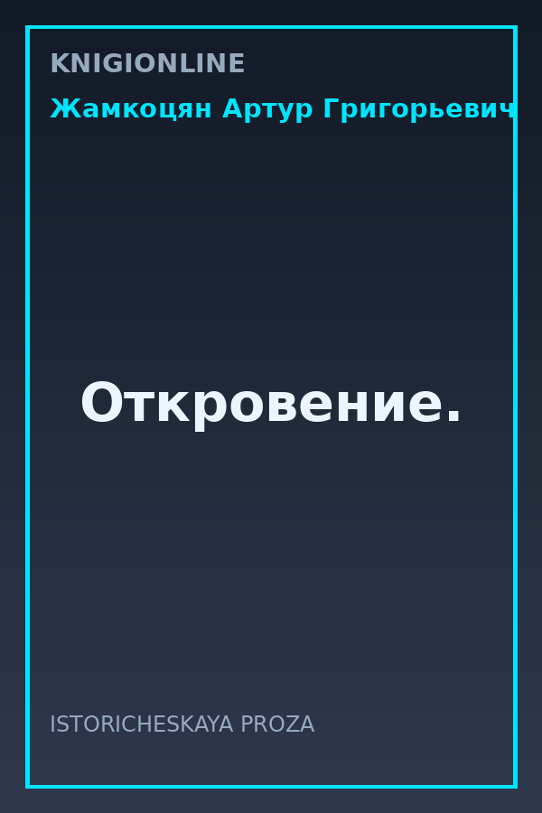 Обложка книги Откровение.
