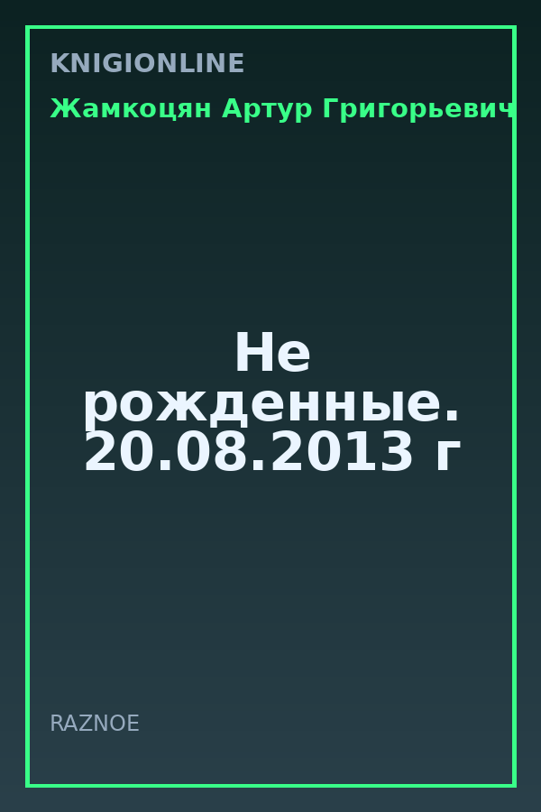 Обложка книги Не рожденные. 20.08.2013 г
