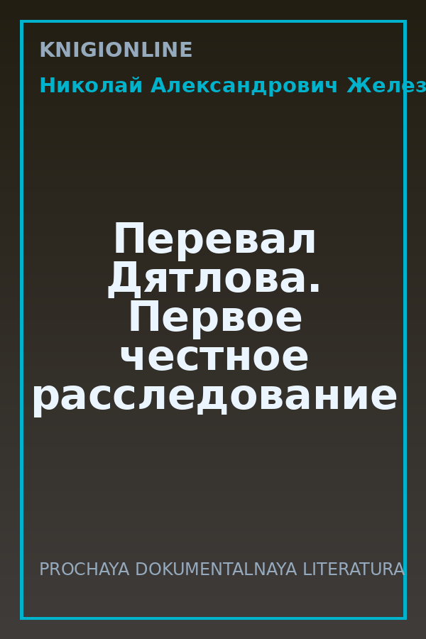 Обложка книги Перевал Дятлова. Первое честное расследование