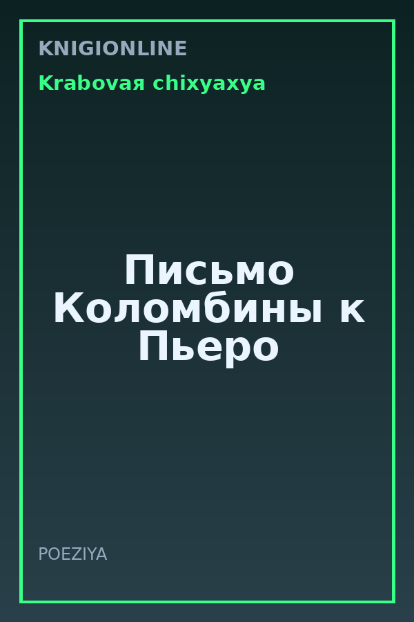 Обложка книги Письмо Коломбины к Пьеро