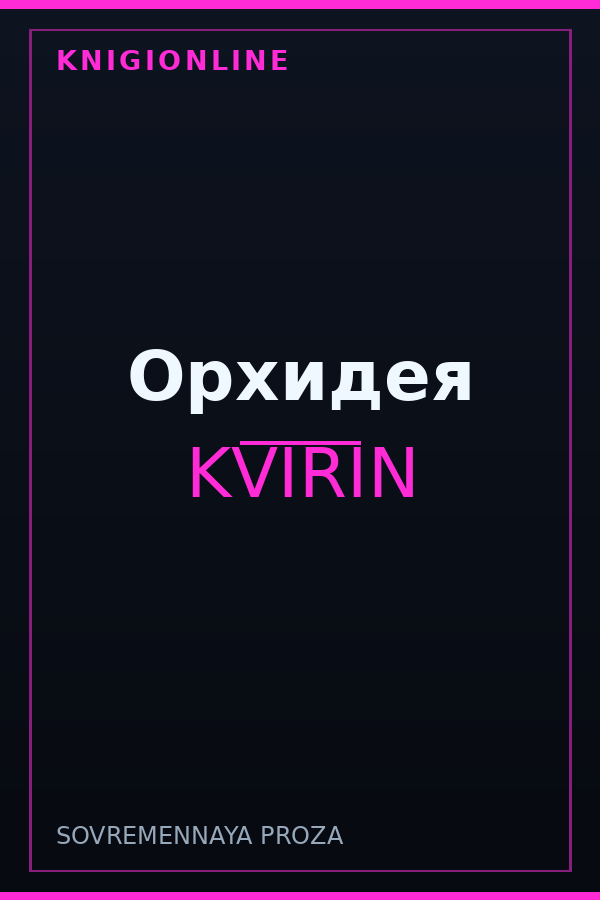 Обложка книги Орхидея