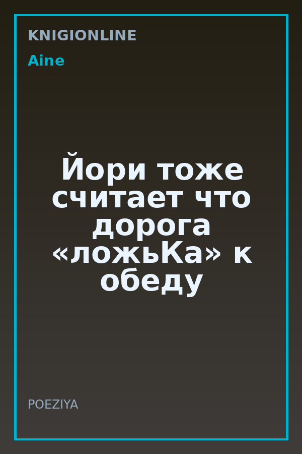 Обложка книги Йори тоже считает что дорога «ложьКа» к обеду