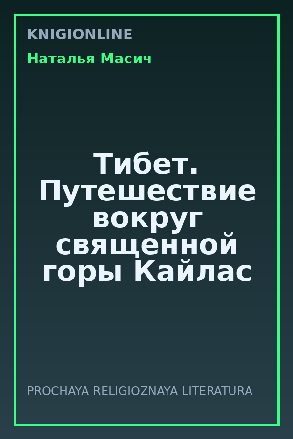 Обложка книги Тибет. Путешествие вокруг священной горы Кайлас