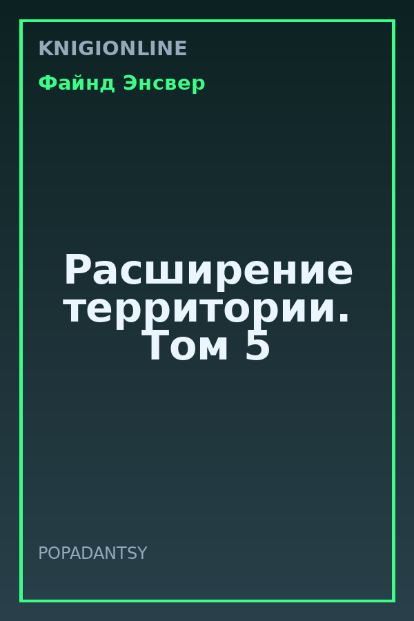 Обложка книги Расширение территории. Том 5