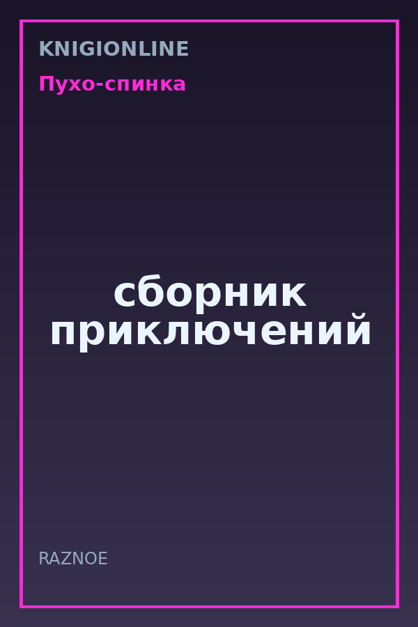 Обложка книги сборник приключений