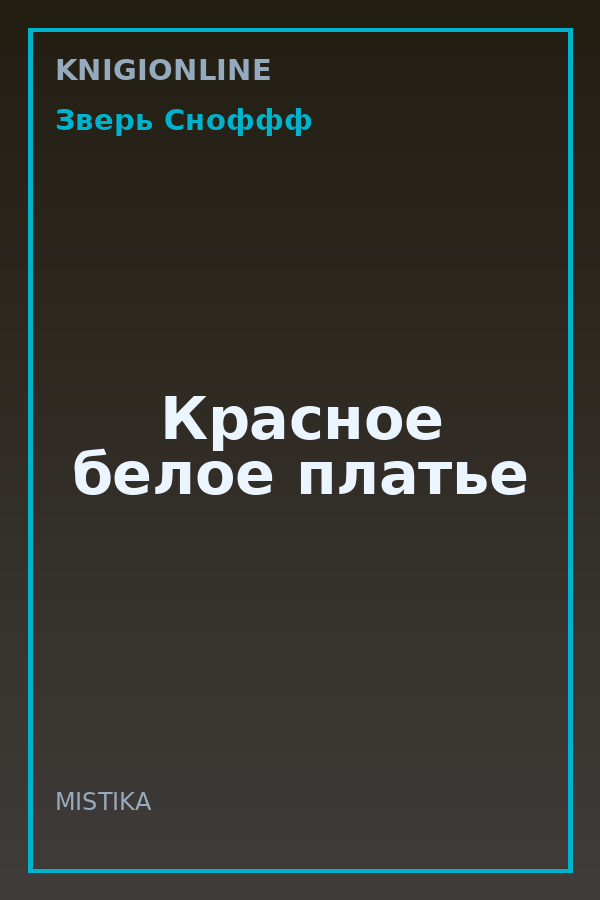Обложка книги Красное белое платье
