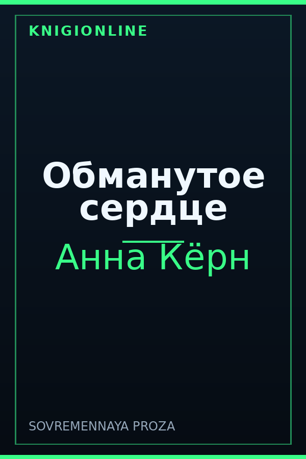 Обложка книги Обманутое сердце