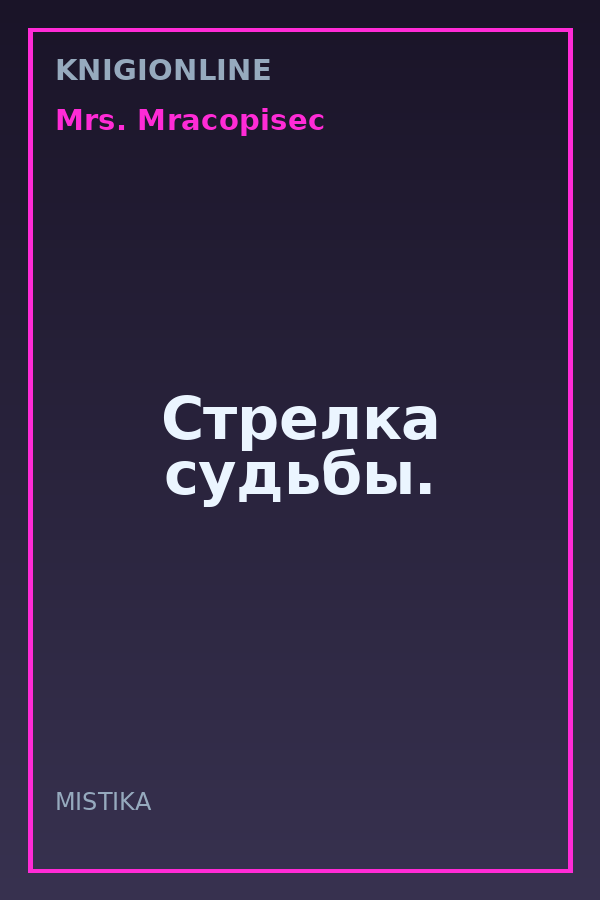 Обложка книги Стрелка судьбы.
