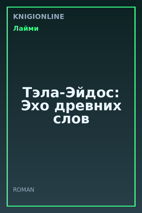 Обложка книги Тэла-Эйдос: Эхо древних слов