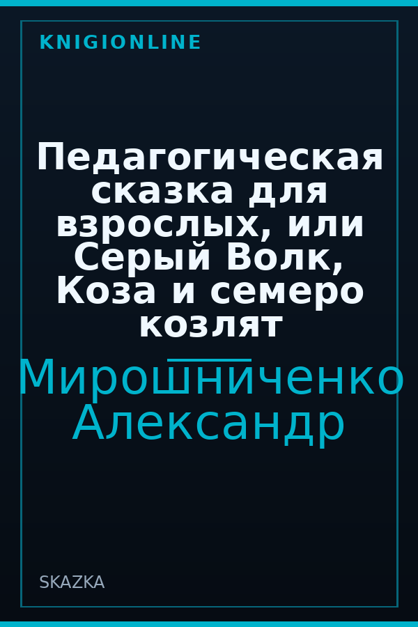 Обложка книги Педагогическая сказка для взрослых, или Серый Волк, Коза и семеро козлят
