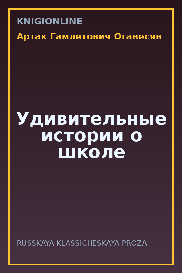Обложка книги Удивительные истории о школе
