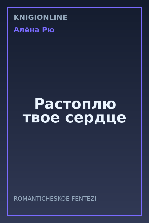 Обложка книги Растоплю твое сердце