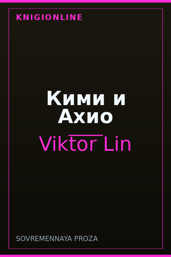 Обложка книги Кими и Ахио
