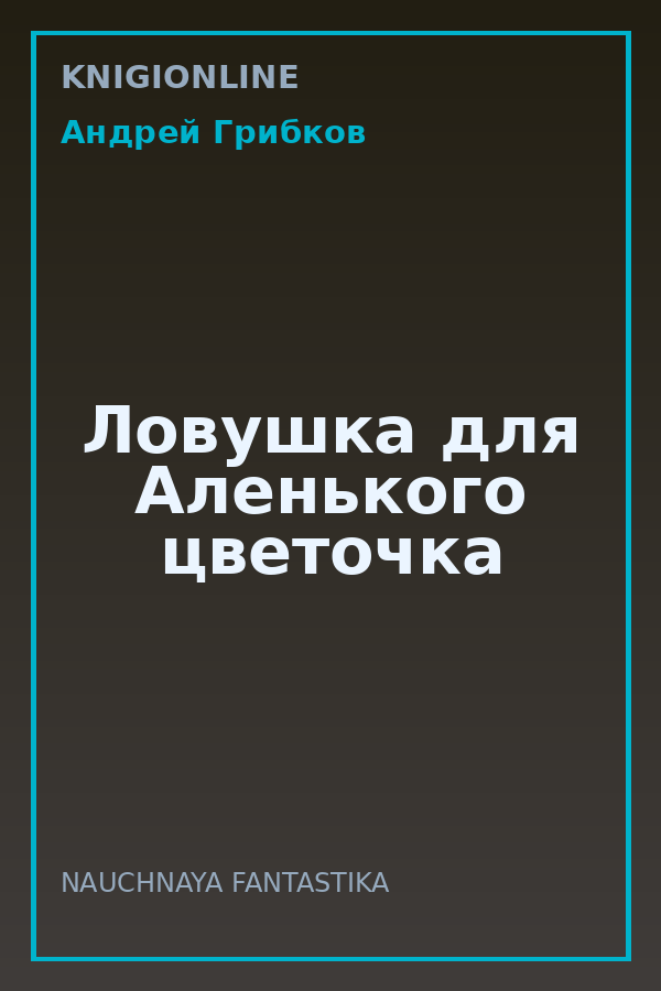 Обложка книги Ловушка для Аленького цветочка