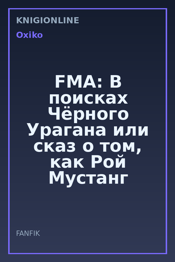 Обложка книги FMA: В поисках Чёрного Урагана или сказ о том, как Рой Мустанг завёл себе кошку