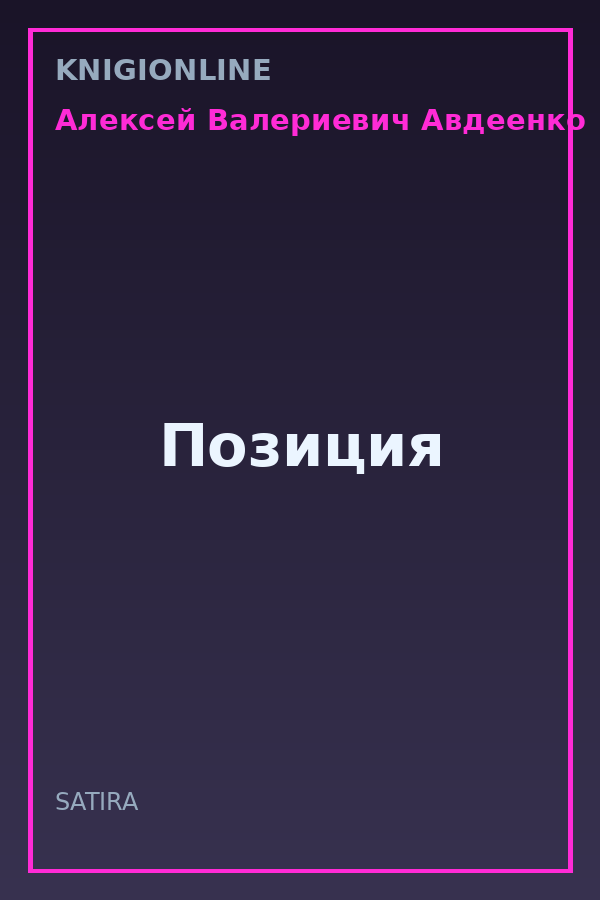 Обложка книги Позиция