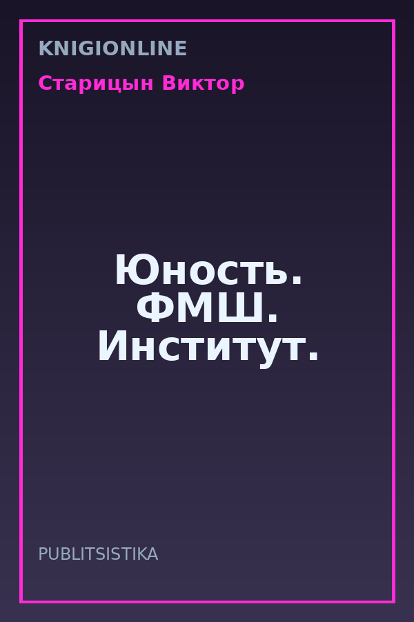 Обложка книги Юность. ФМШ. Институт.