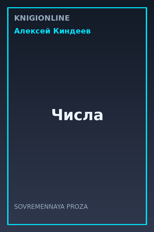 Обложка книги Числа