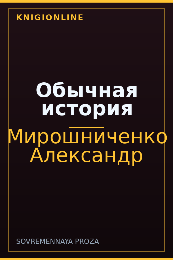Обложка книги Обычная история