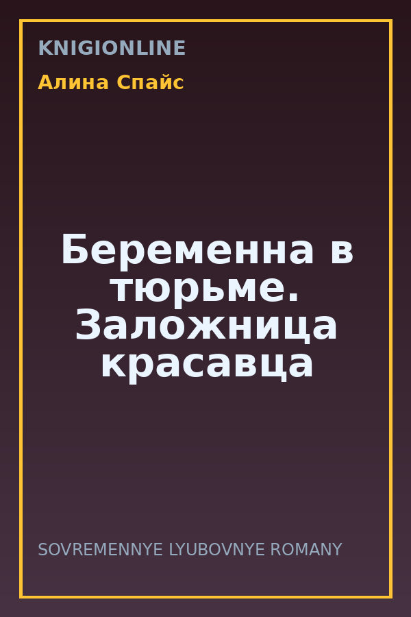 Обложка книги Беременна в тюрьме. Заложница красавца