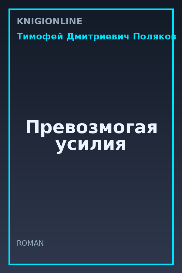 Обложка книги Превозмогая усилия
