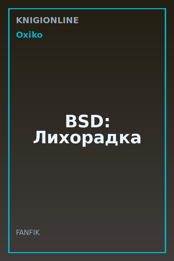 Обложка книги BSD: Лихорадка