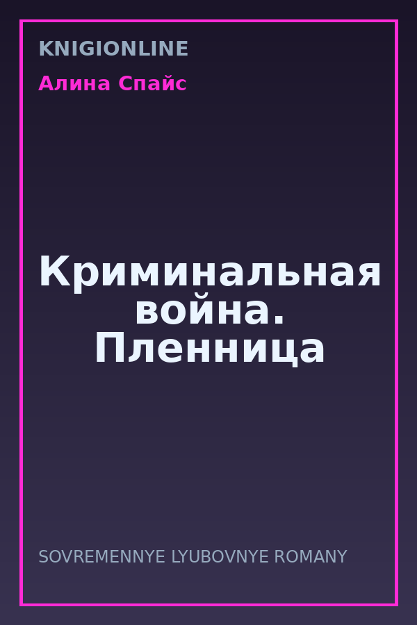 Обложка книги Криминальная война. Пленница