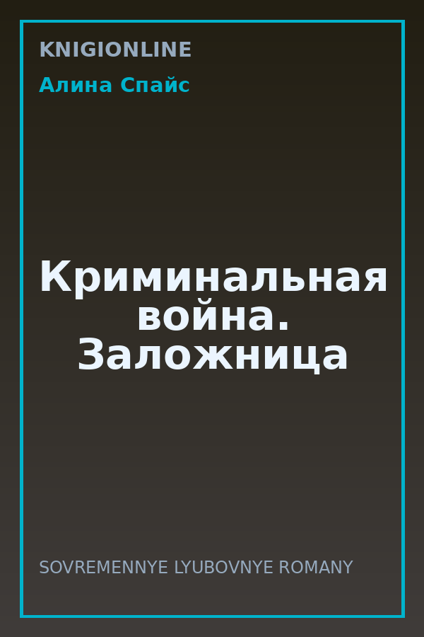 Обложка книги Криминальная война. Заложница