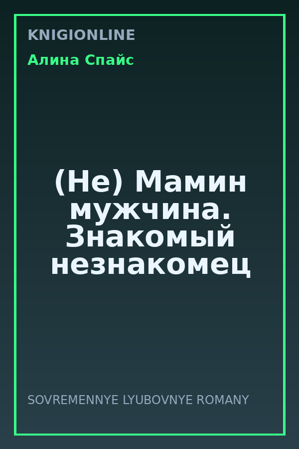 Обложка книги (Не) Мамин мужчина. Знакомый незнакомец