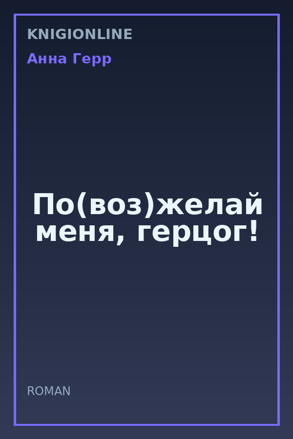 Обложка книги По(воз)желай меня, герцог!
