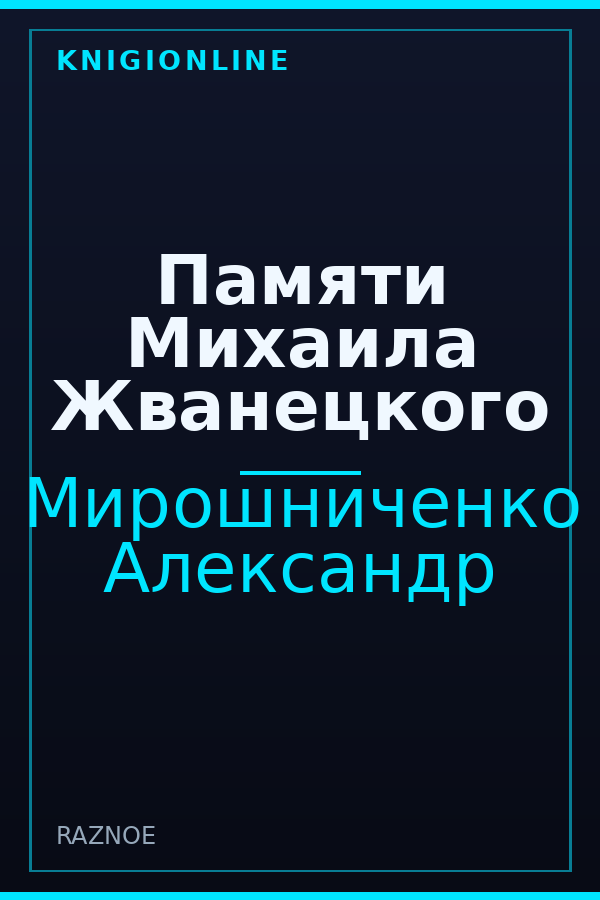 Обложка книги Памяти Михаила Жванецкого