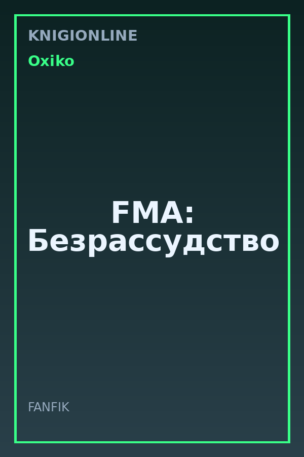 Обложка книги FMA: Безрассудство