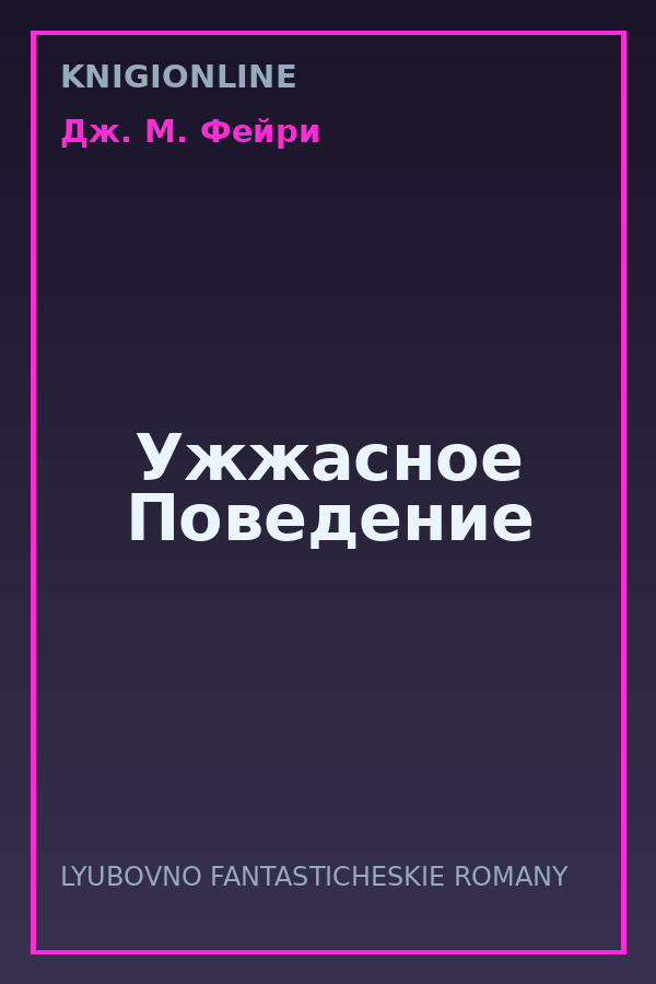 Обложка книги Ужжасное Поведение