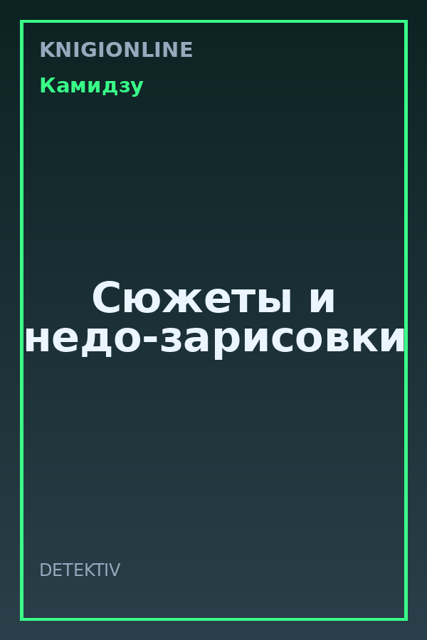 Обложка книги Сюжеты и недо-зарисовки