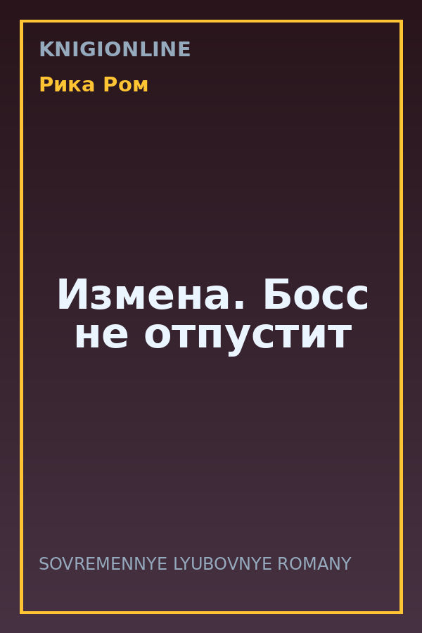 Обложка книги Измена. Босс не отпустит