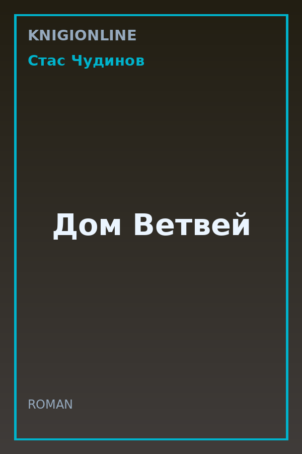 Обложка книги Дом Ветвей