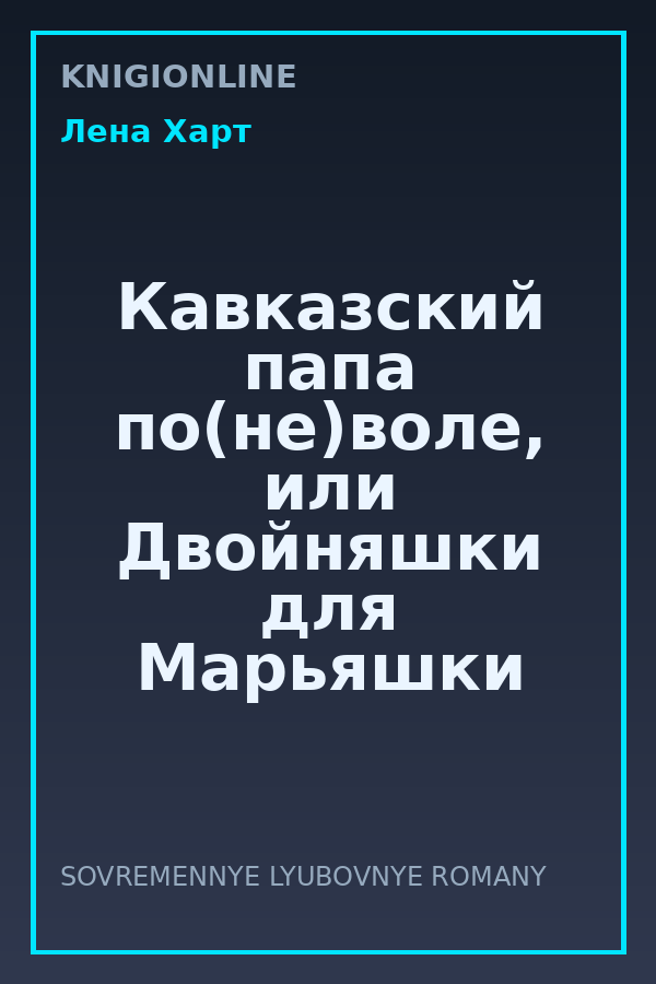 Обложка книги Кавказский папа по(не)воле, или Двойняшки для Марьяшки