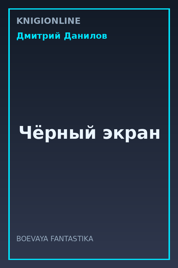 Обложка книги Чёрный экран