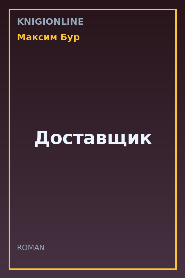 Обложка книги Доставщик