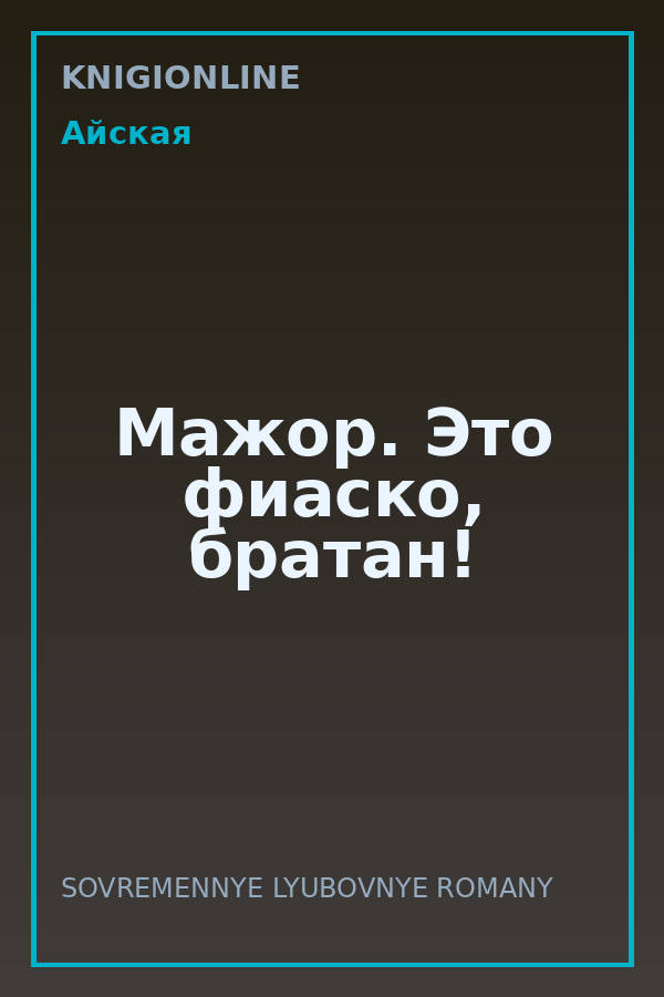 Обложка книги Мажор. Это фиаско, братан!