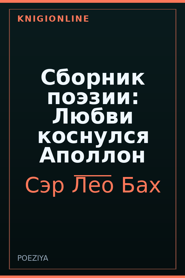 Обложка книги Сборник поэзии: Любви коснулся Аполлон