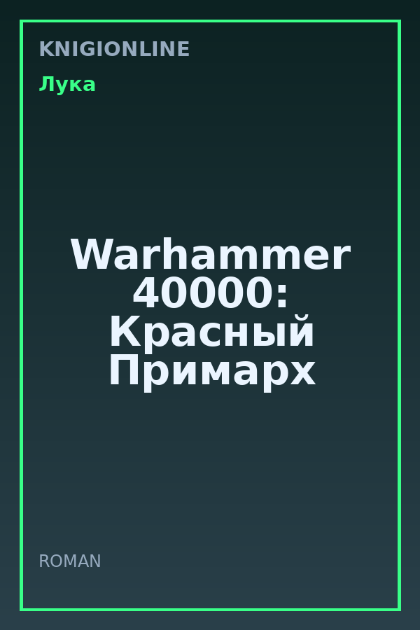 Обложка книги Warhammer 40000: Красный Примарх