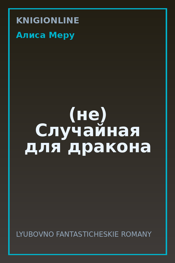 Обложка книги (не) Случайная для дракона