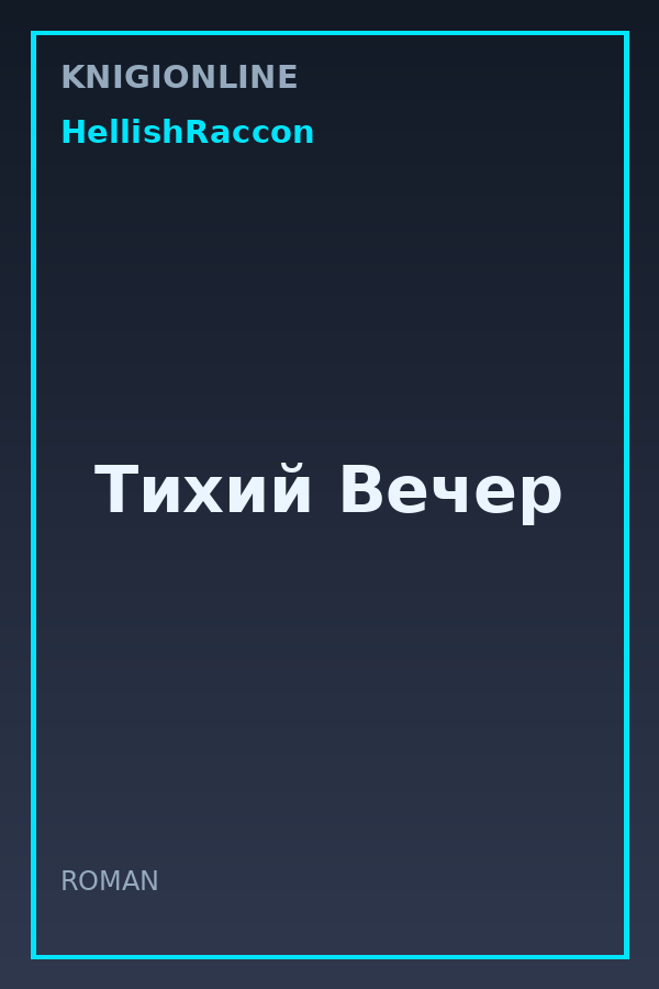 Обложка книги Тихий Вечер