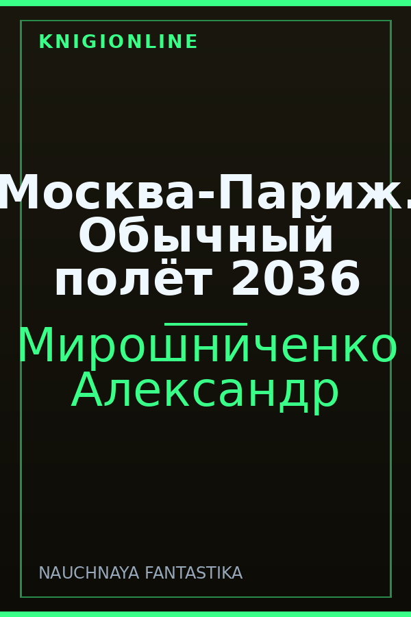 Обложка книги Москва-Париж. Обычный полёт 2036
