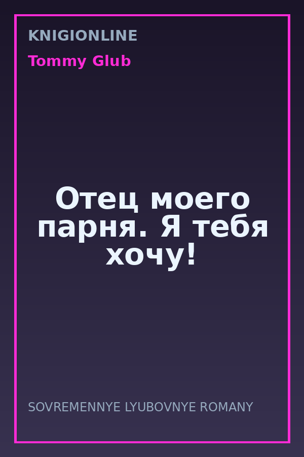 Обложка книги Отец моего парня. Я тебя хочу!